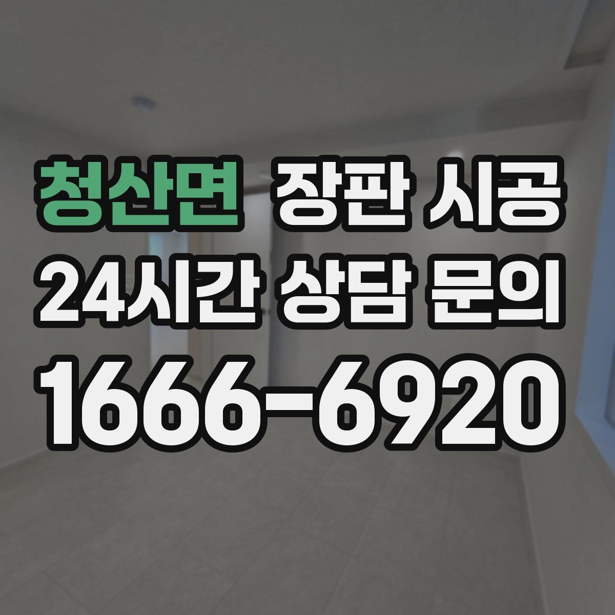 청산면 장판 시공