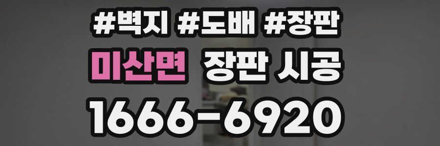 미산면 장판 시공