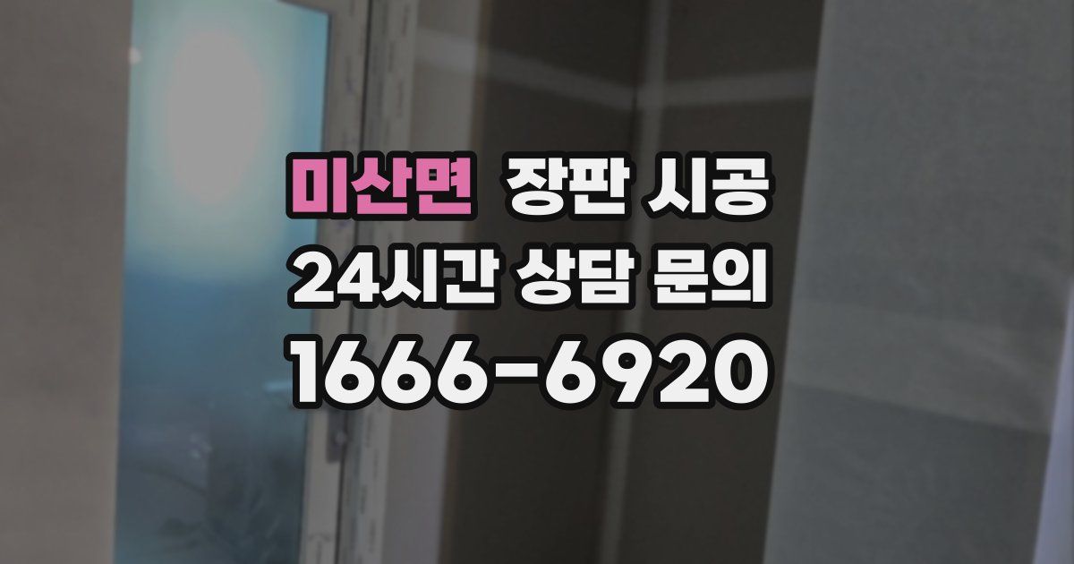 미산면 장판 시공