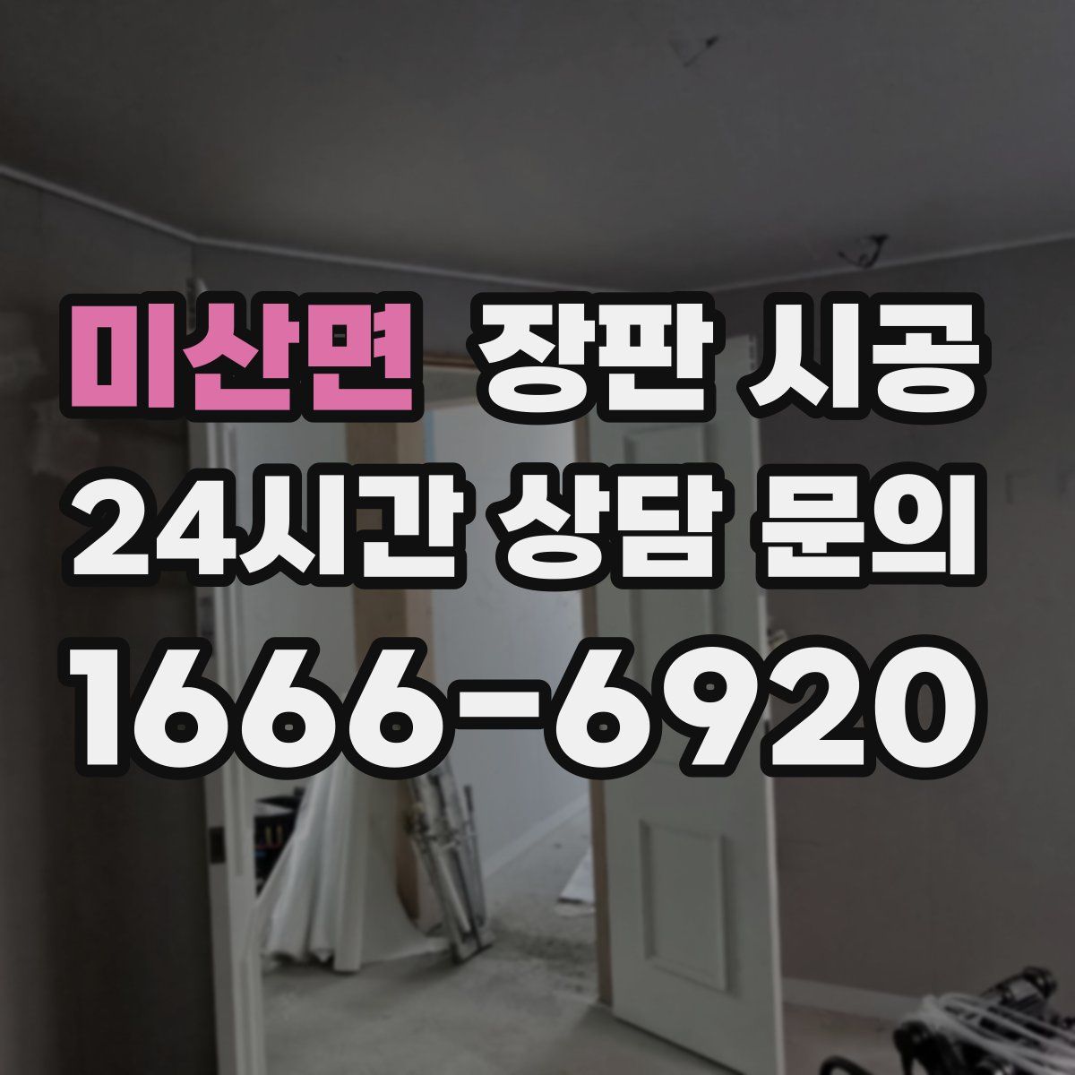미산면 장판 시공