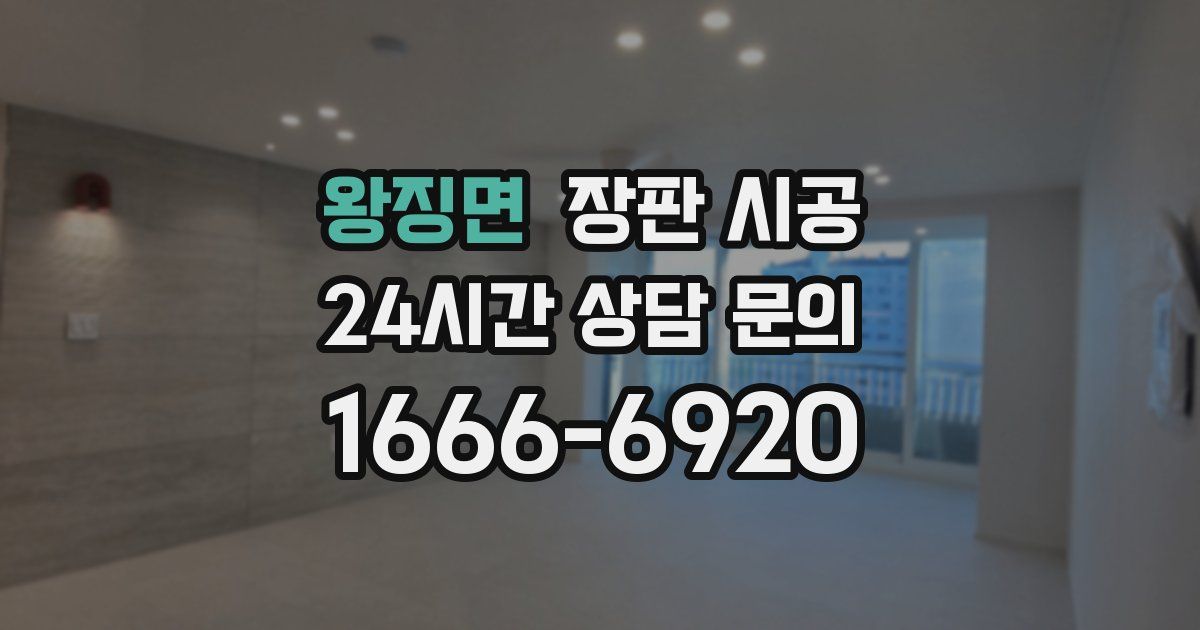 왕징면 장판 시공
