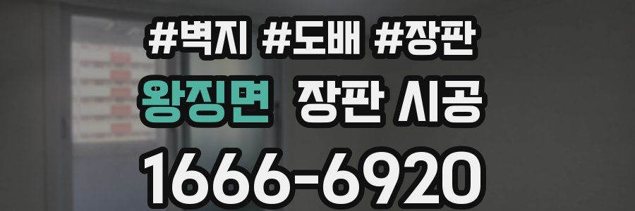 왕징면 장판 시공