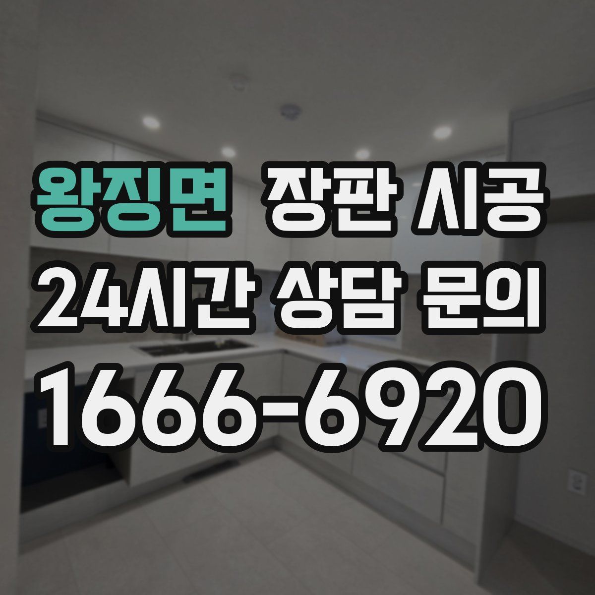 왕징면 장판 시공
