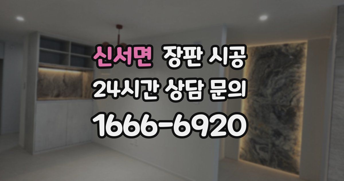 신서면 장판 시공