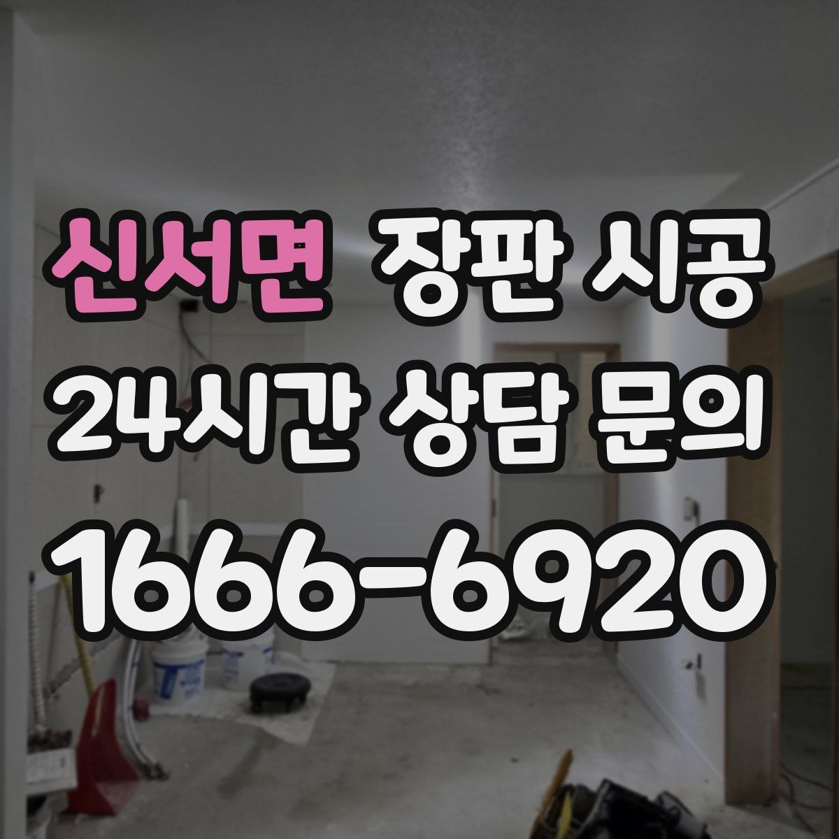 신서면 장판 시공