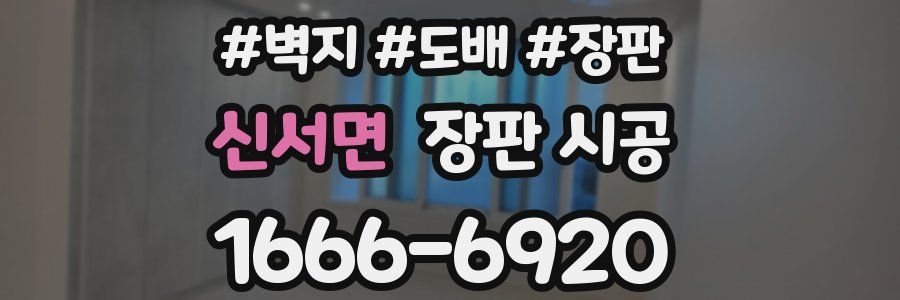 신서면 장판 시공