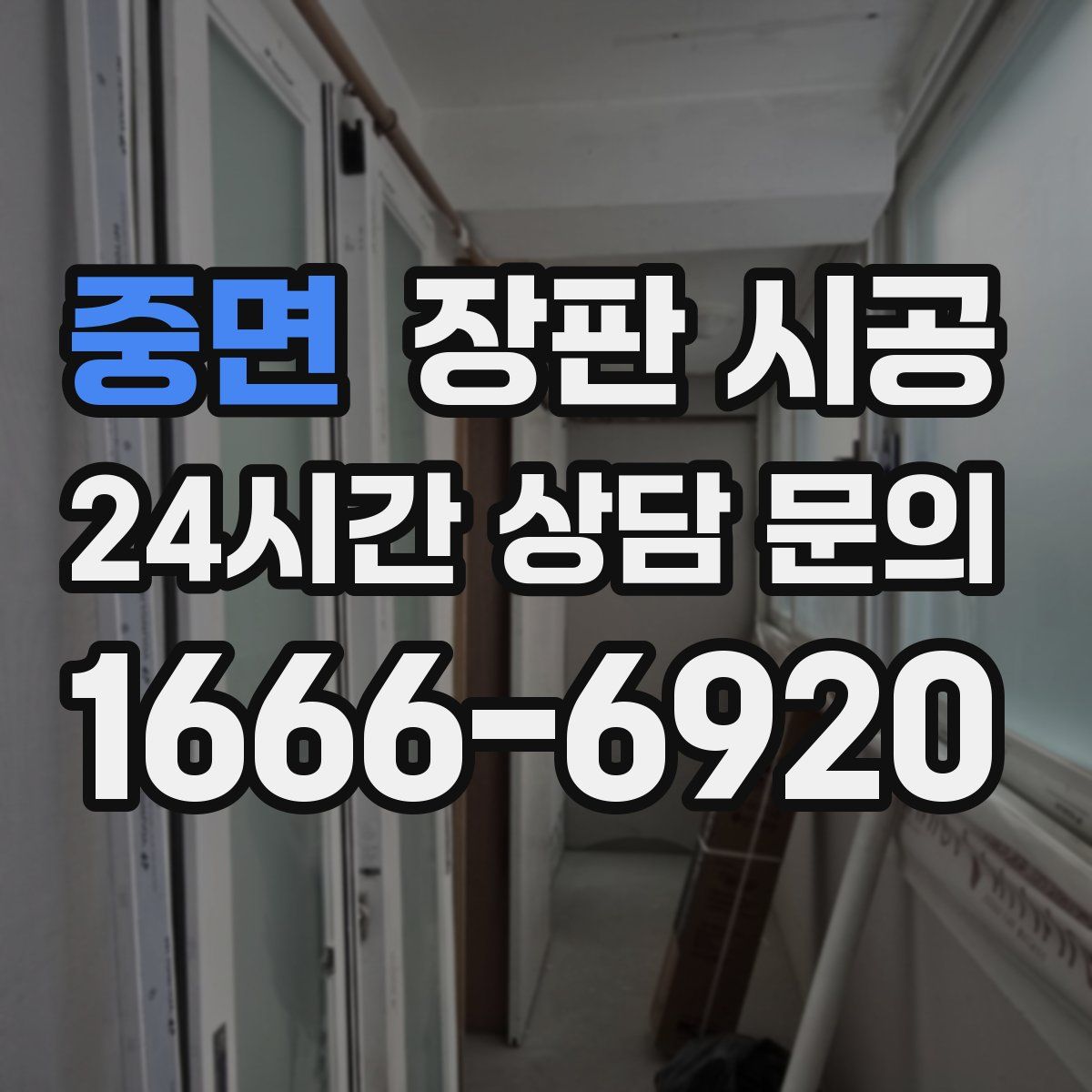 중면 장판 시공