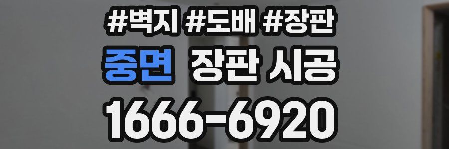 중면 장판 시공