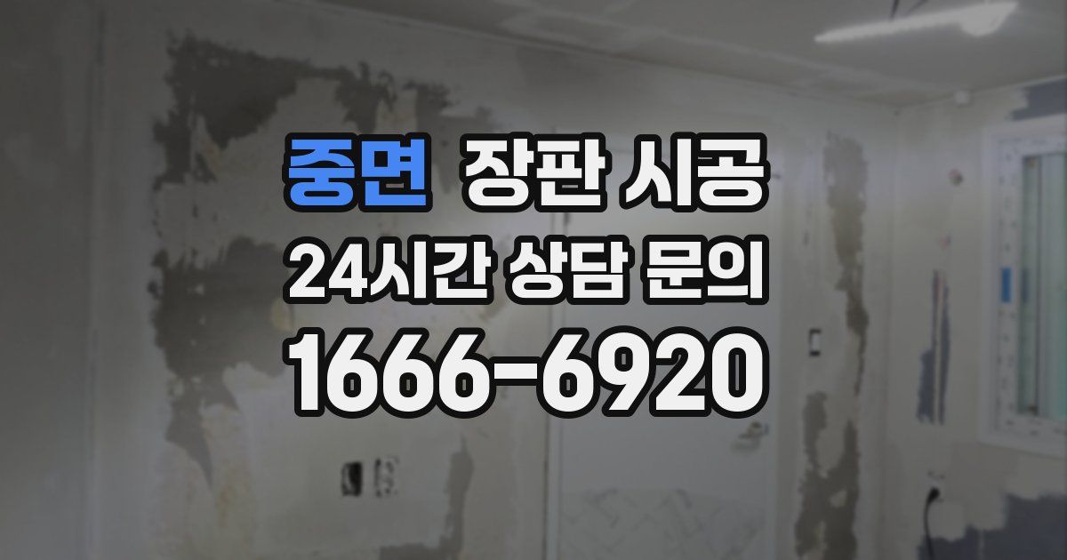중면 장판 시공