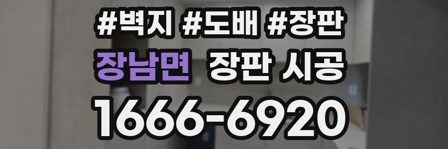 장남면 장판 시공