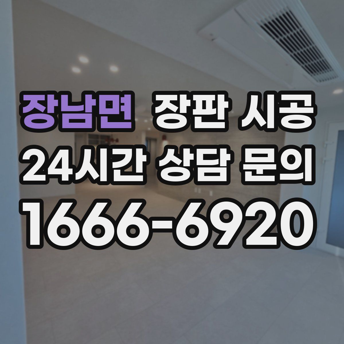 장남면 장판 시공