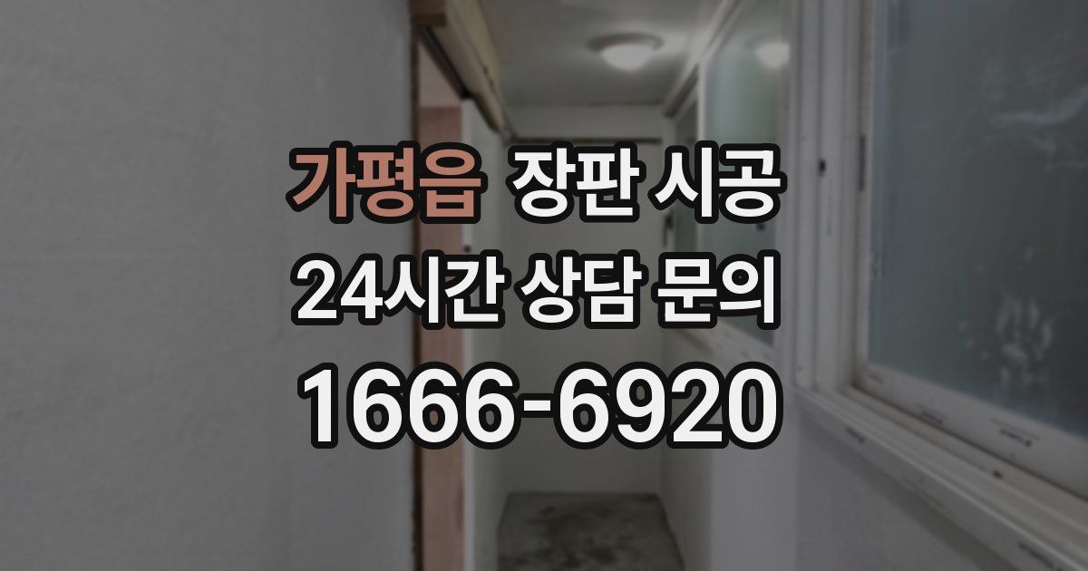 가평읍 장판 시공