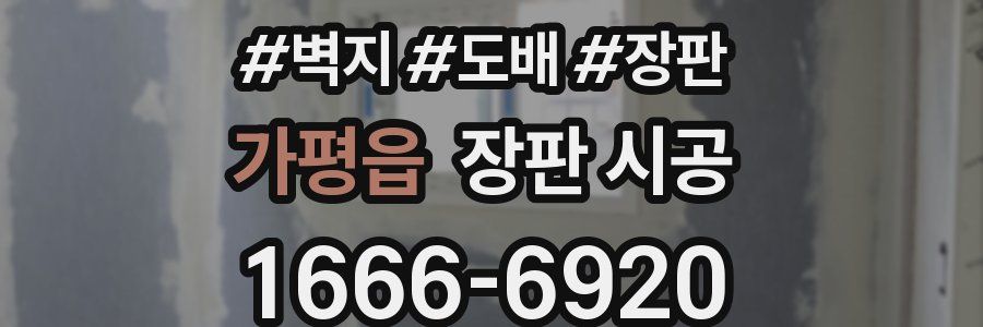 가평읍 장판 시공