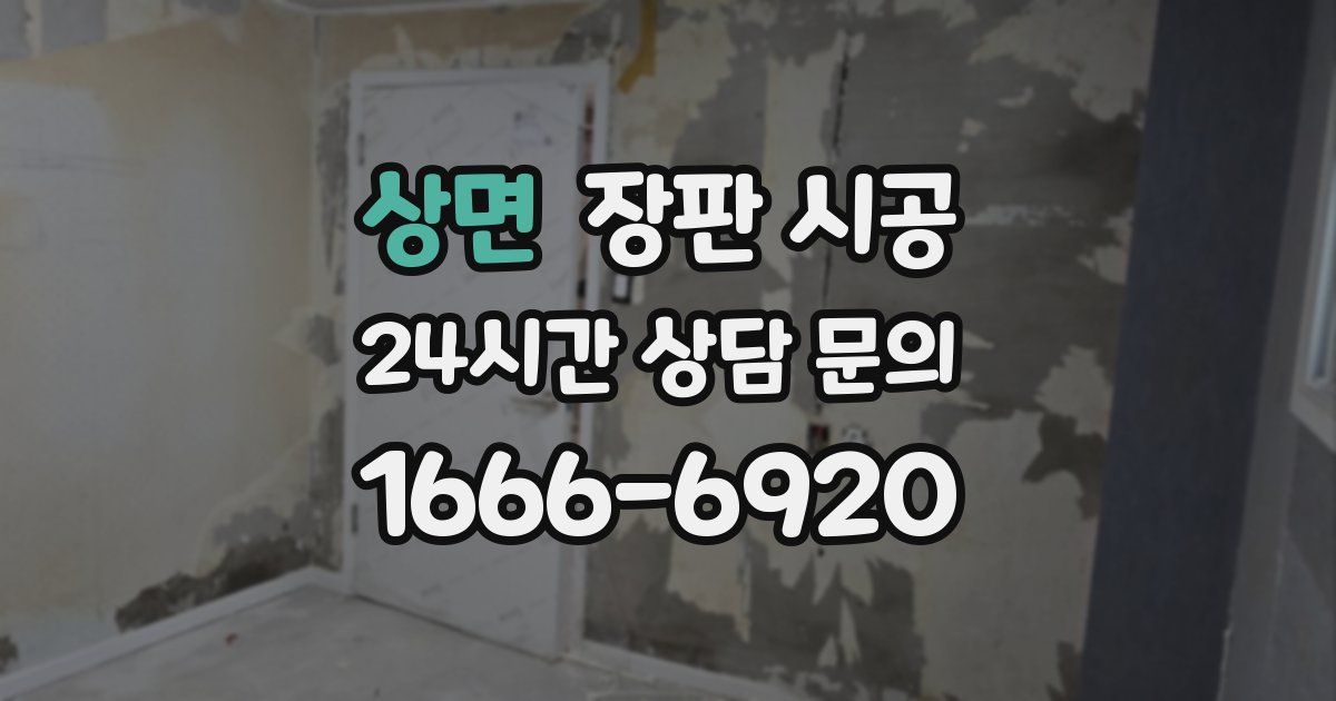 상면 장판 시공