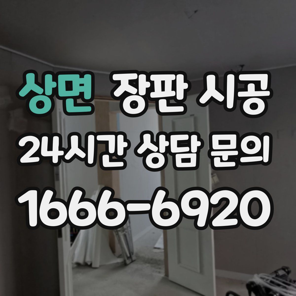 상면 장판 시공