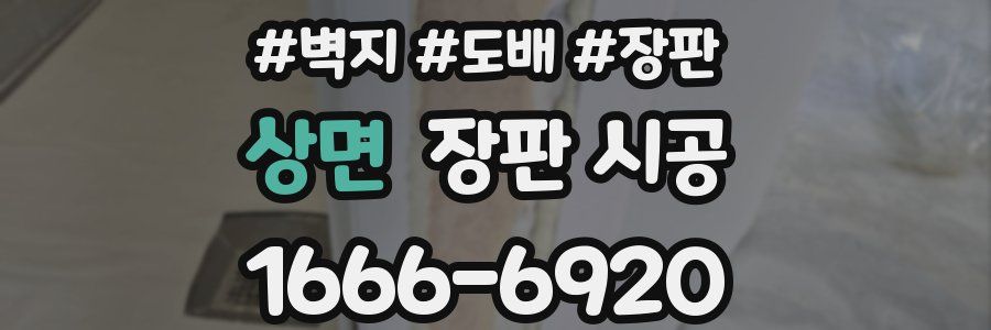 상면 장판 시공