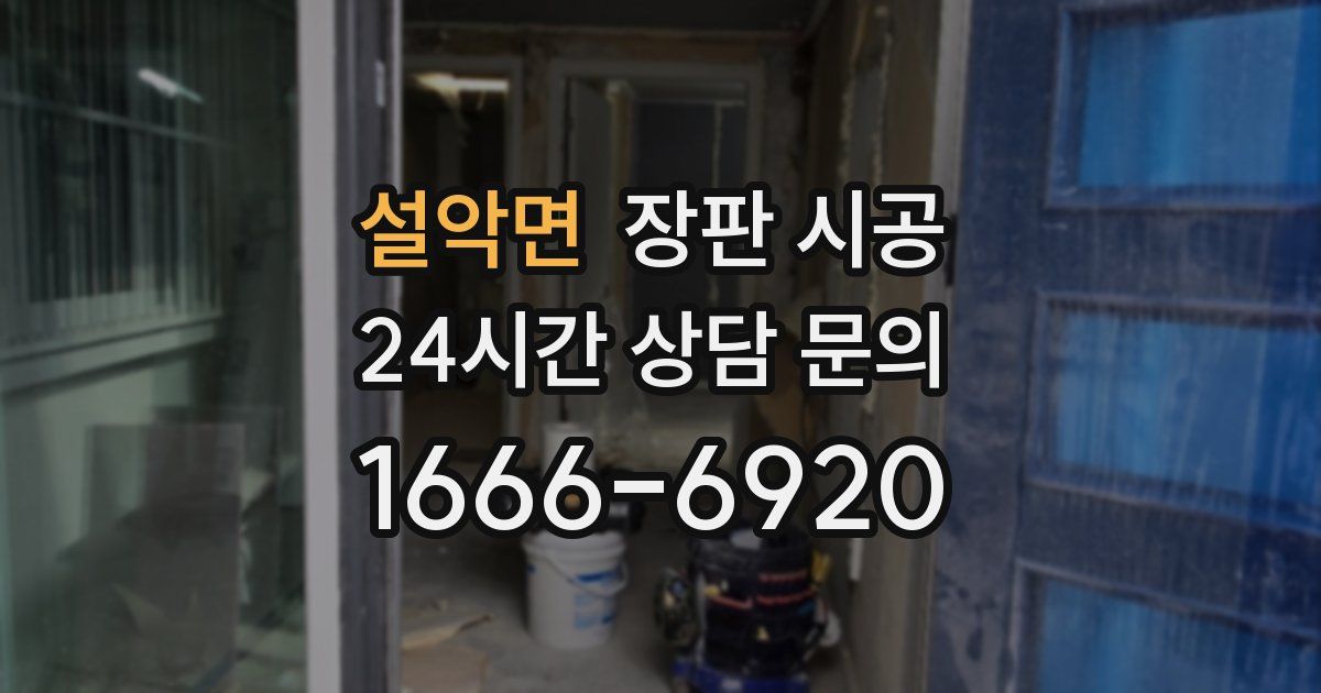 설악면 장판 시공