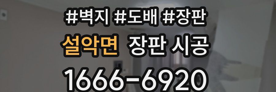 설악면 장판 시공