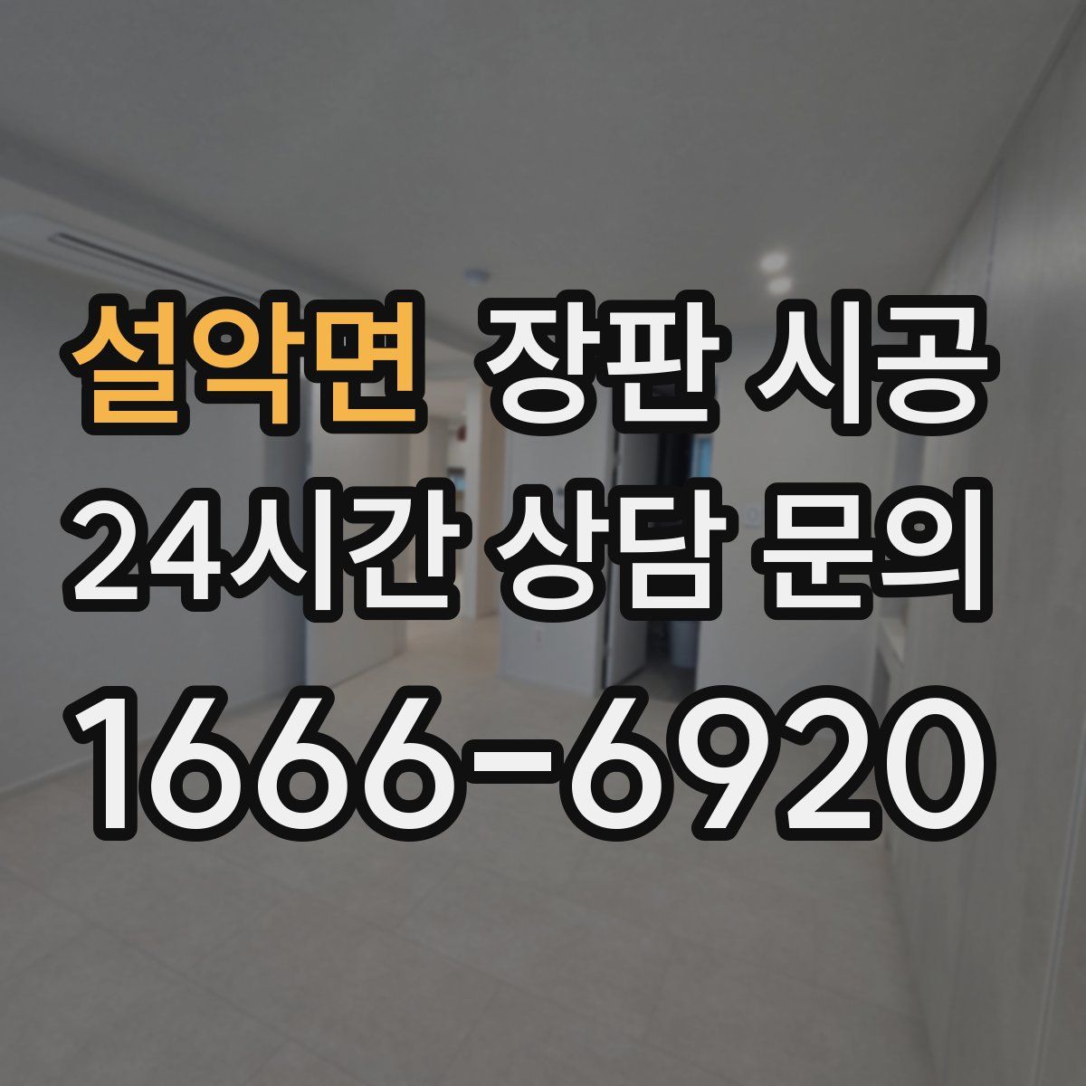 설악면 장판 시공