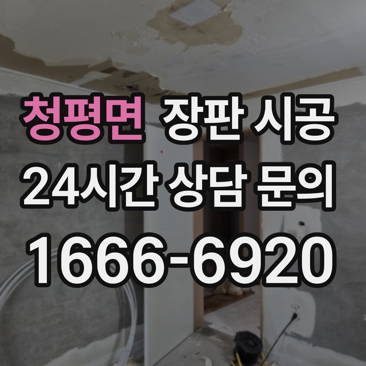 청평면 장판 시공