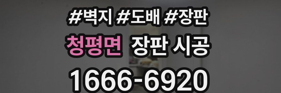 청평면 장판 시공