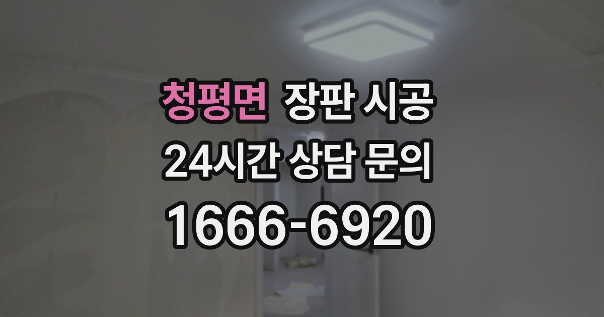청평면 장판 시공