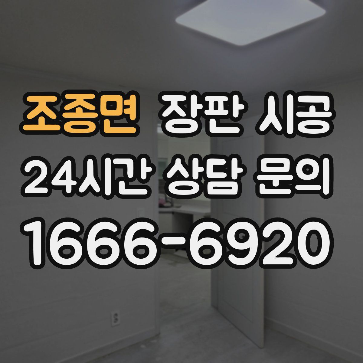 조종면 장판 시공