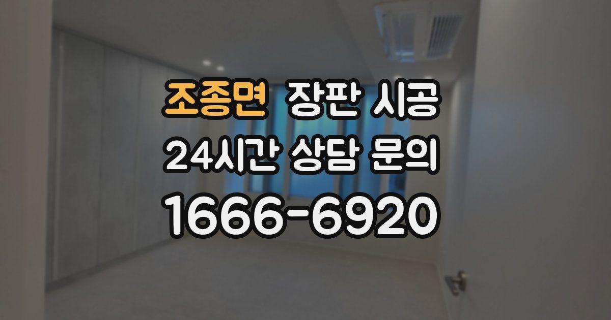 조종면 장판 시공