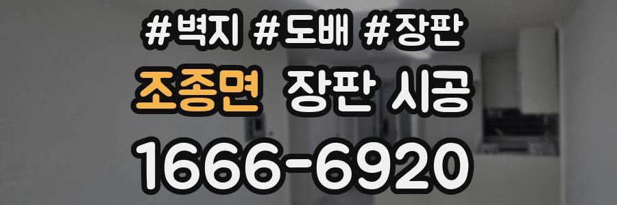조종면 장판 시공