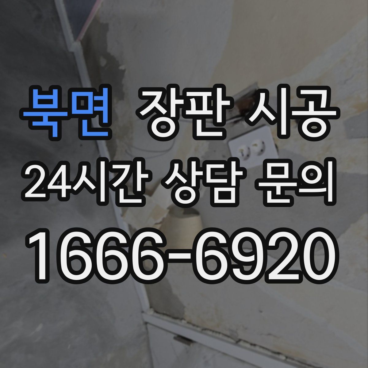 북면 장판 시공