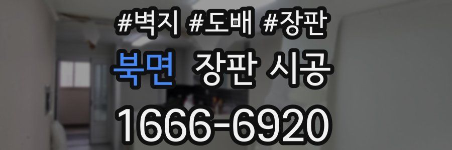 북면 장판 시공