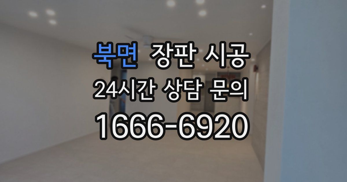 북면 장판 시공