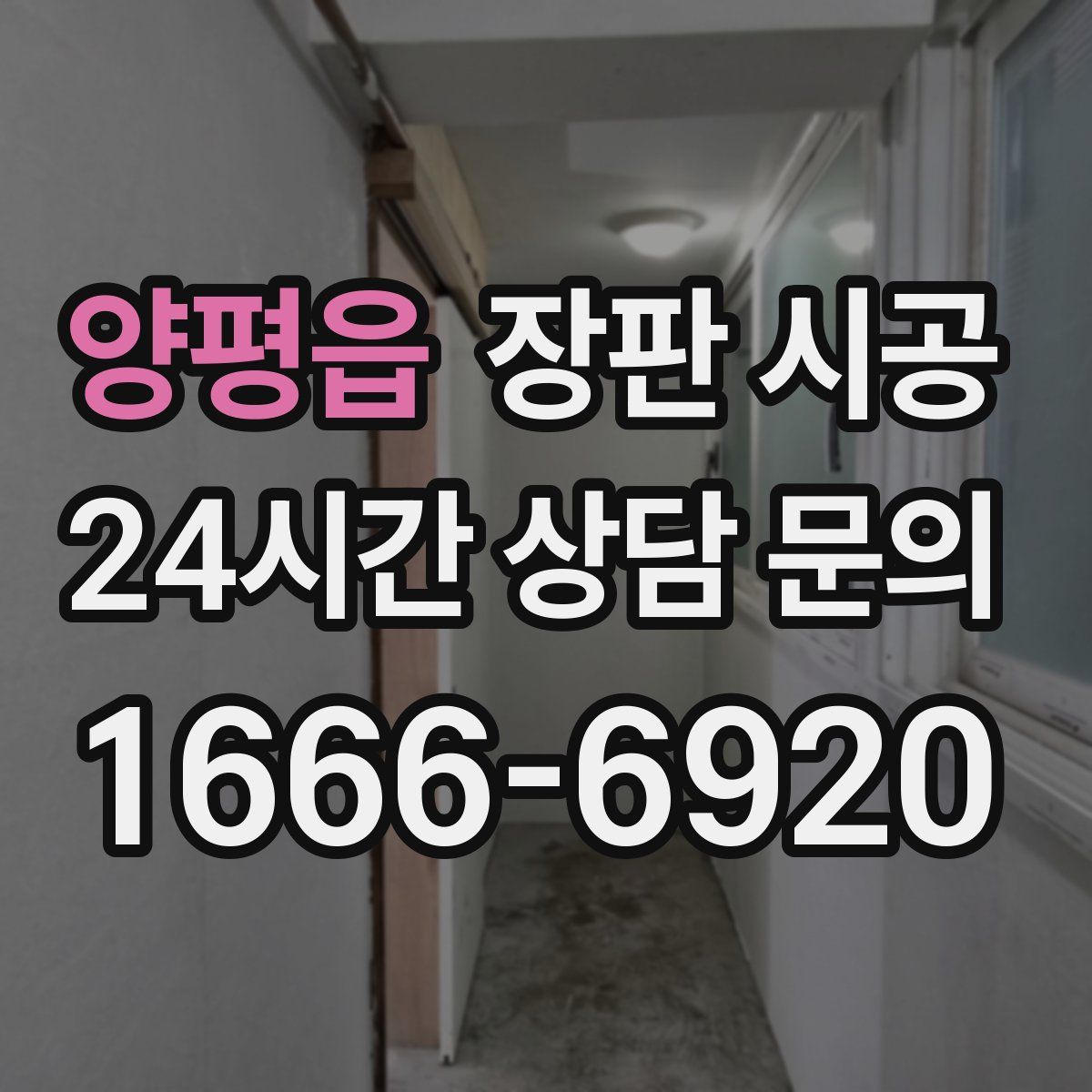 양평읍 장판 시공