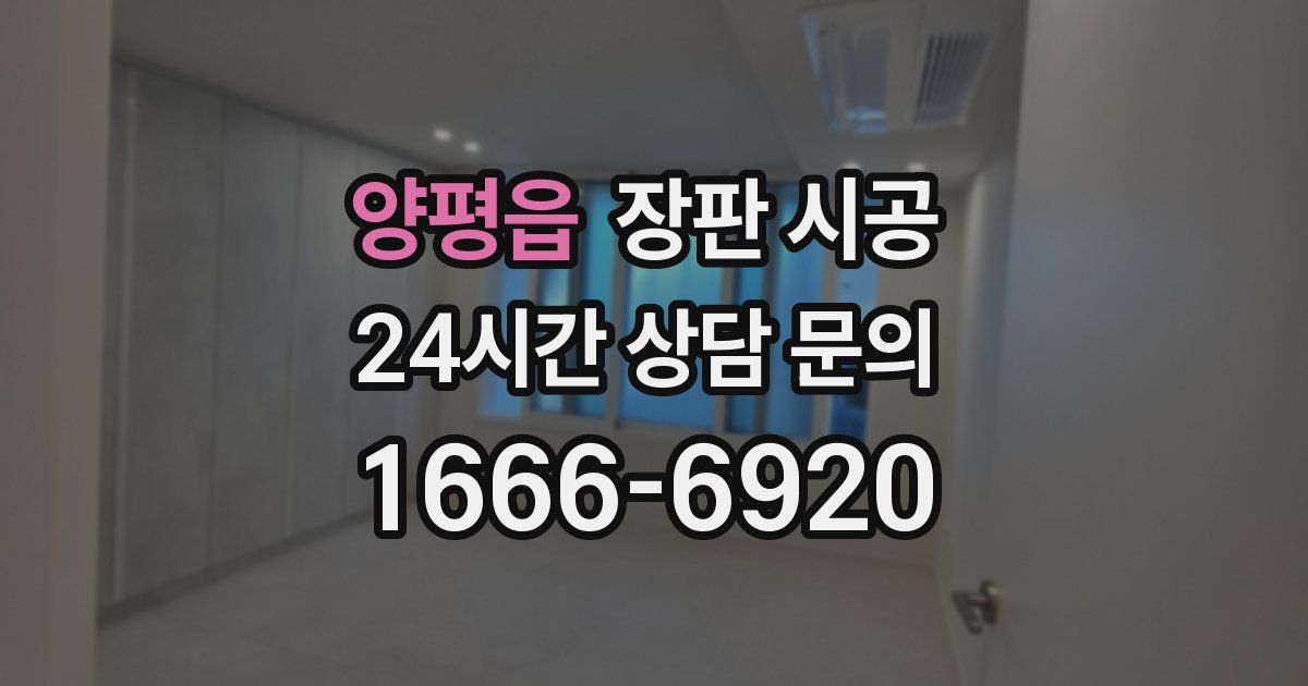 양평읍 장판 시공