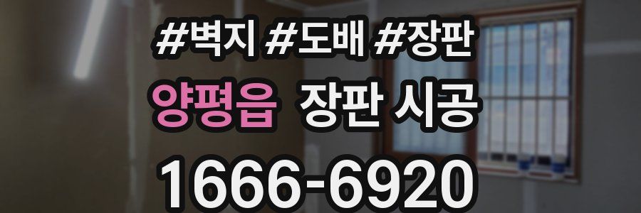 양평읍 장판 시공