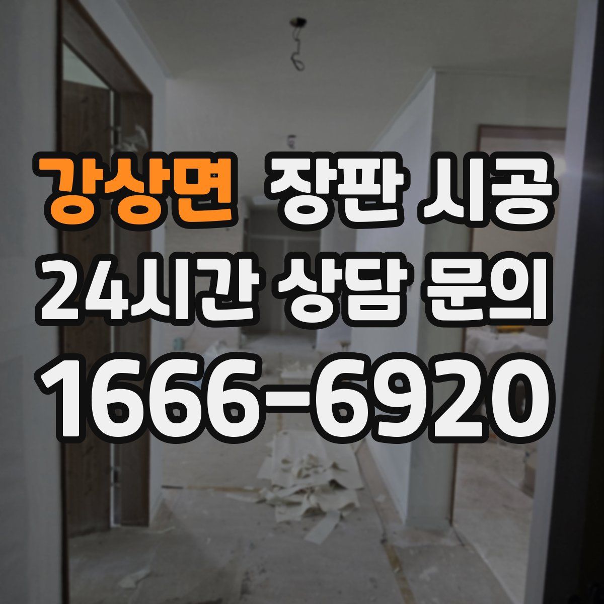 강상면 장판 시공