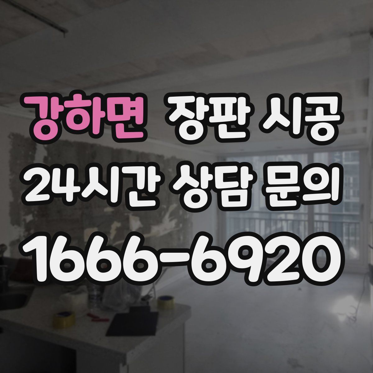 강하면 장판 시공