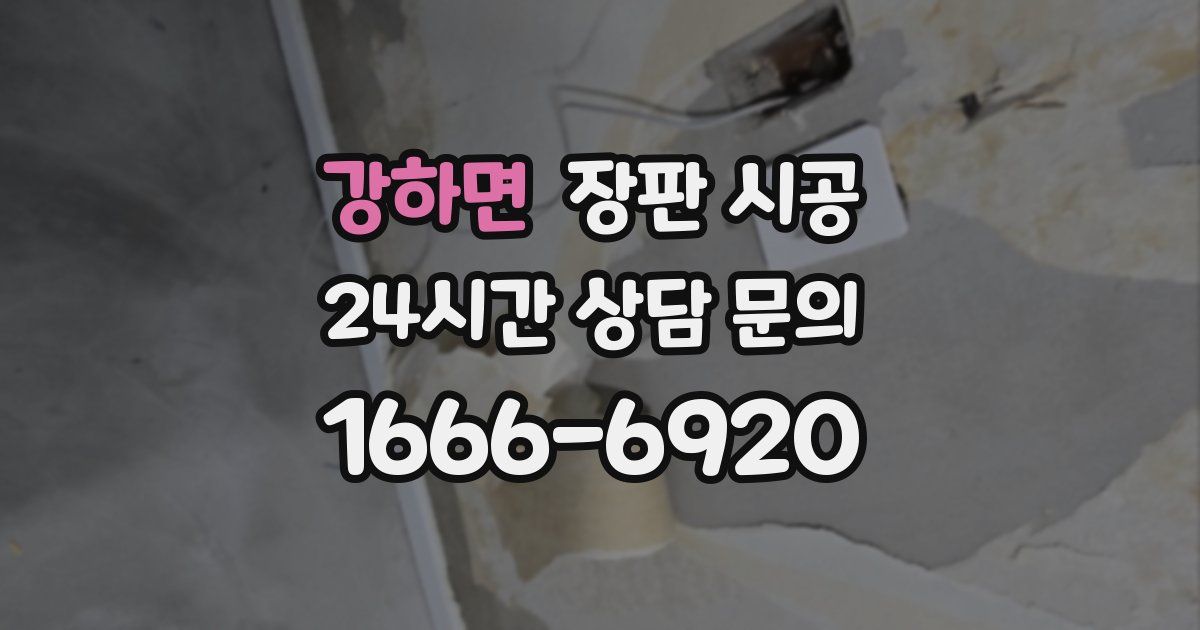 강하면 장판 시공