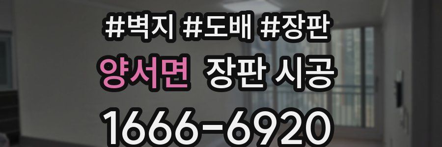 양서면 장판 시공