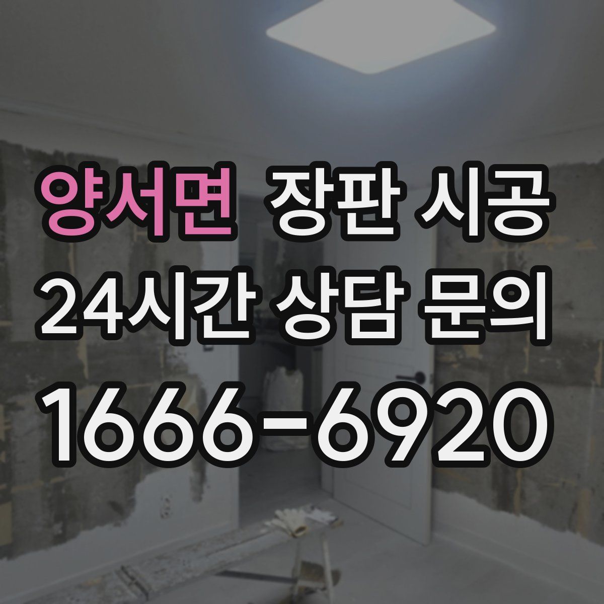 양서면 장판 시공