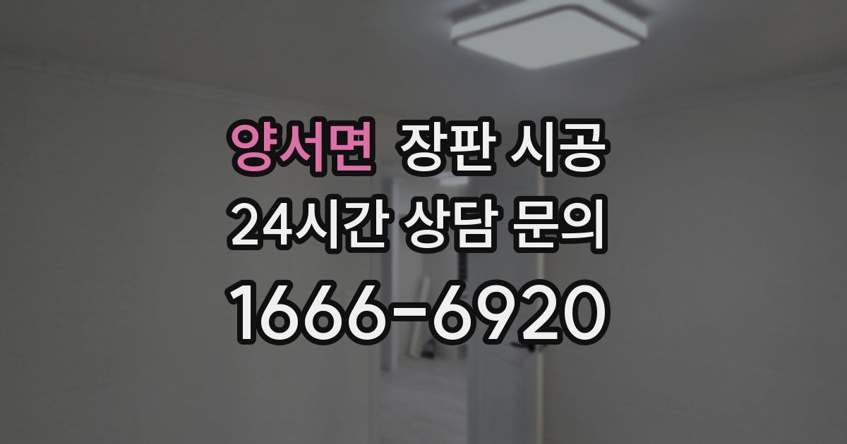 양서면 장판 시공