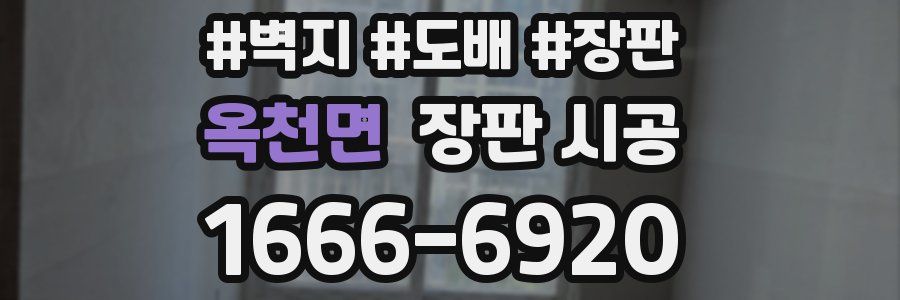옥천면 장판 시공