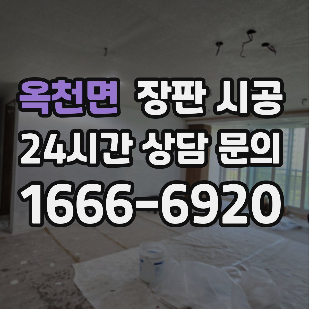 옥천면 장판 시공