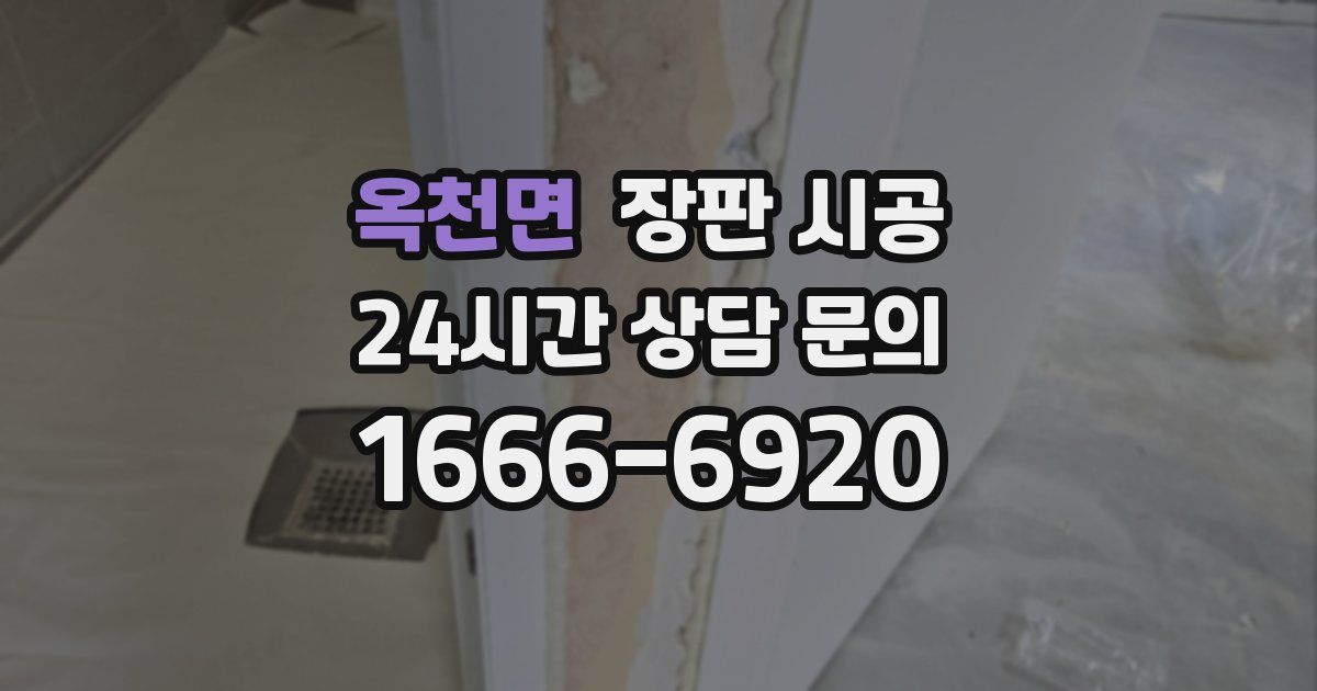 옥천면 장판 시공