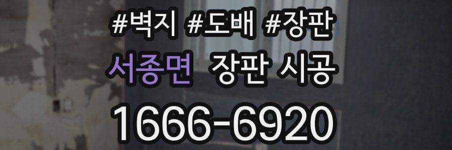 서종면 장판 시공