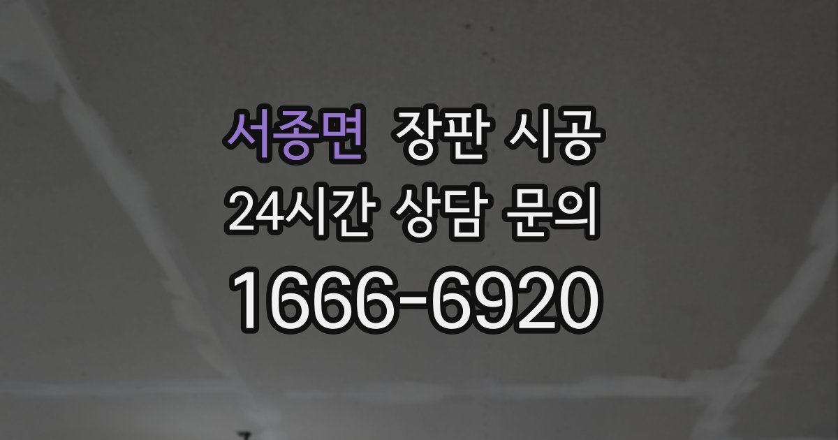 서종면 장판 시공