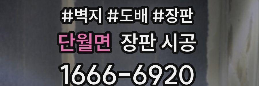 단월면 장판 시공