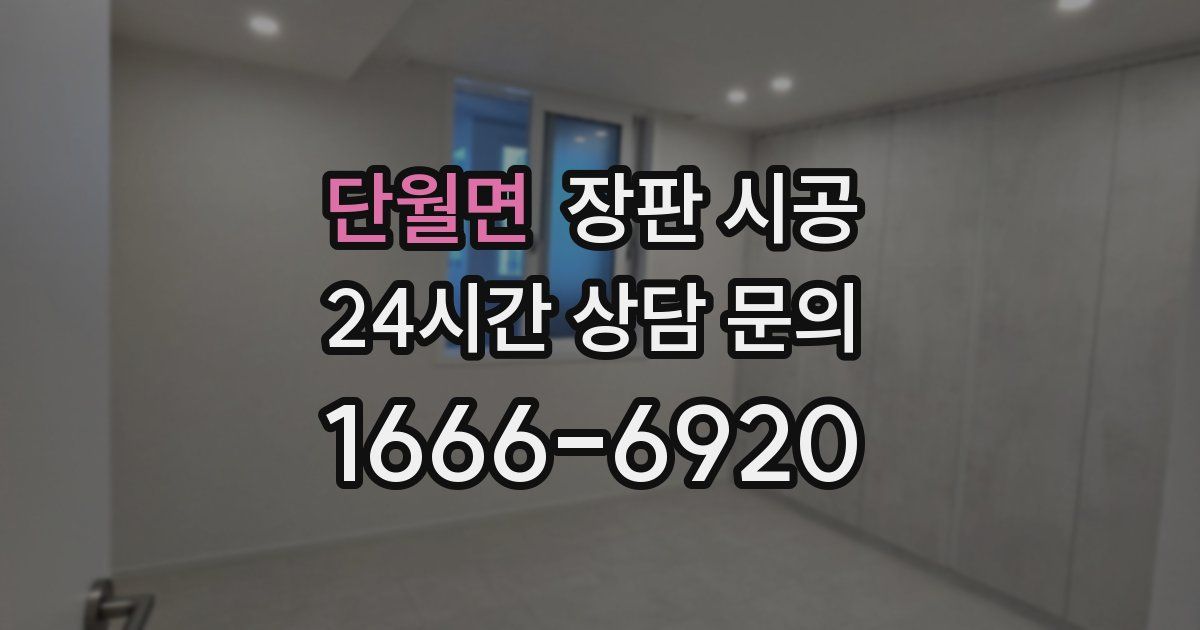 단월면 장판 시공