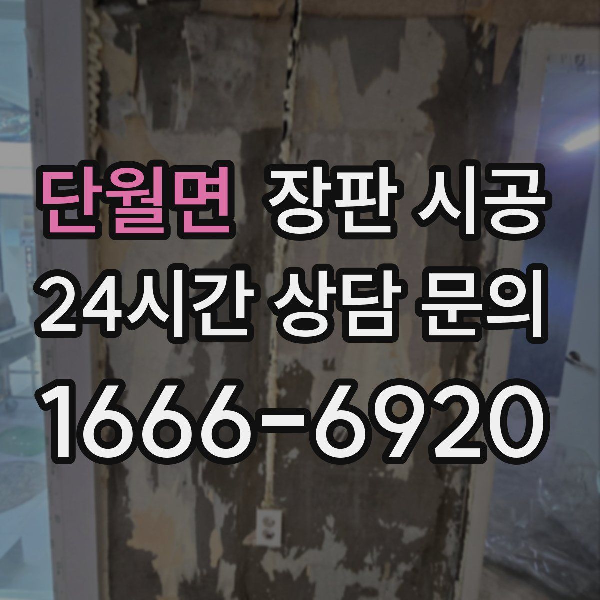 단월면 장판 시공