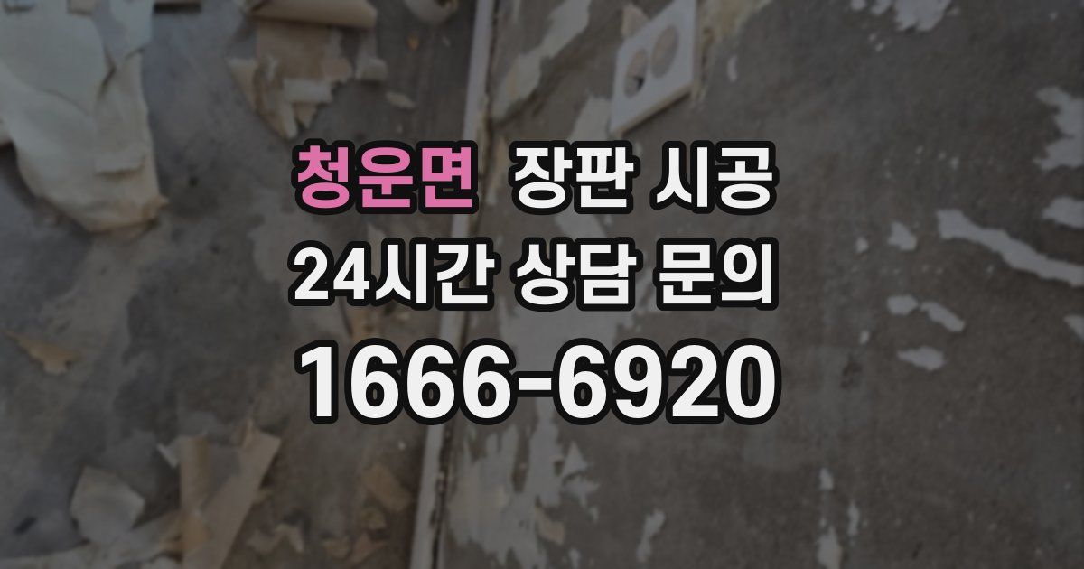 청운면 장판 시공